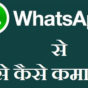 How To Make Money Using Whatsapp