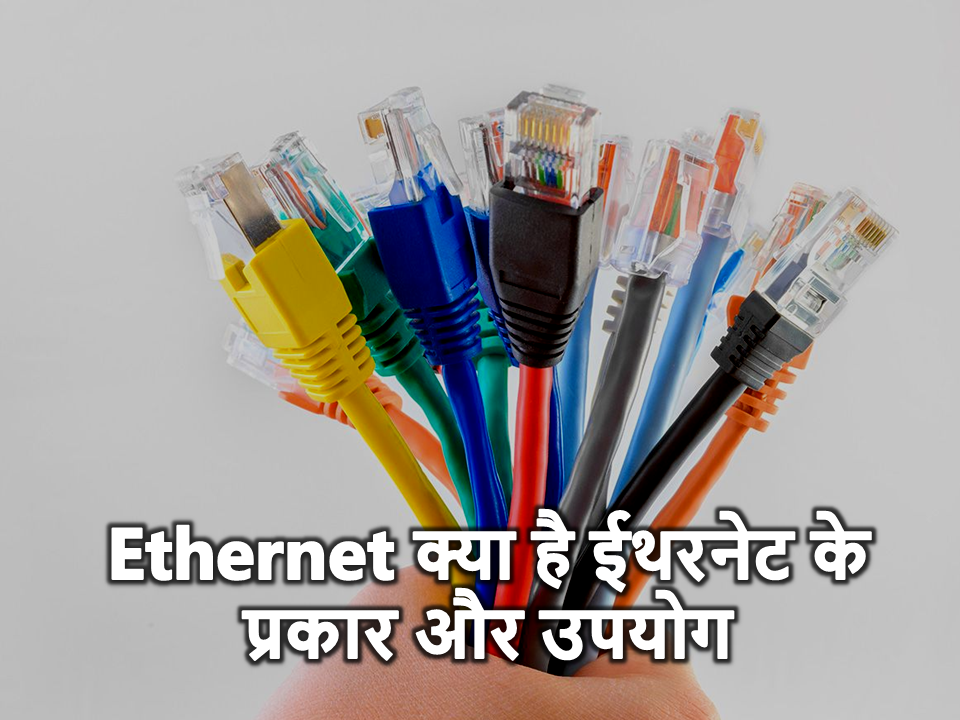 ethernet kya hai what is ethernet in hindi