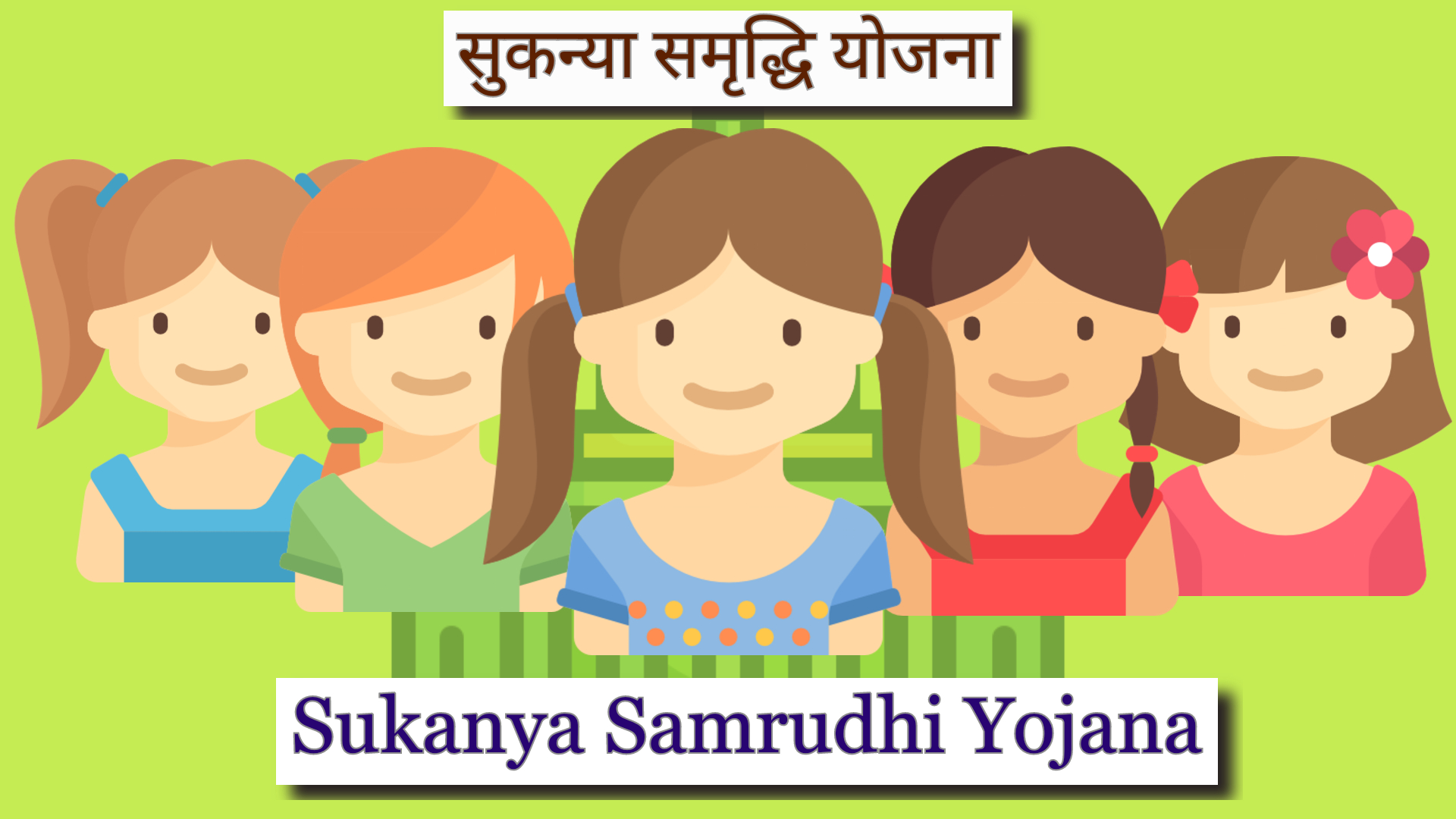 sukanya samriddhi yojana in hindi