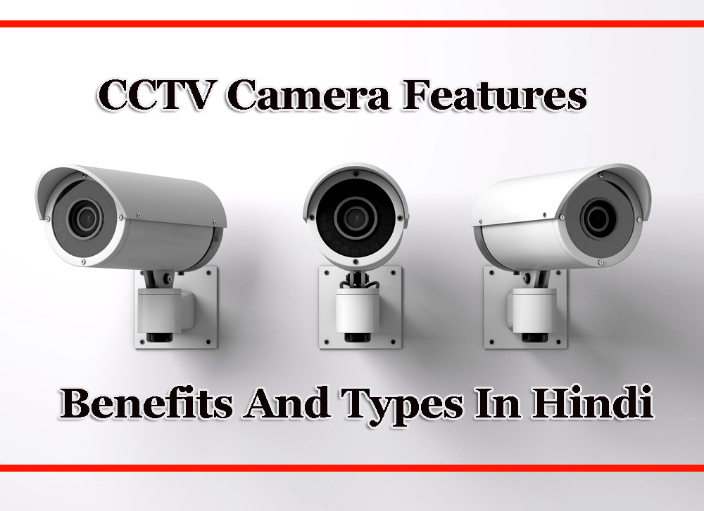 CCTV Camera Features Benefits And Types In Hindi