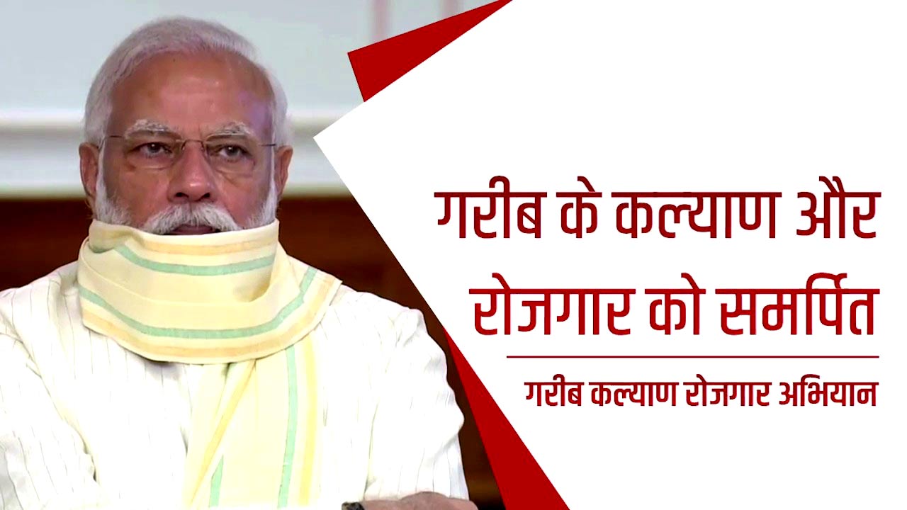 Garib Kalyan Rojgar Abhiyan in Hindi