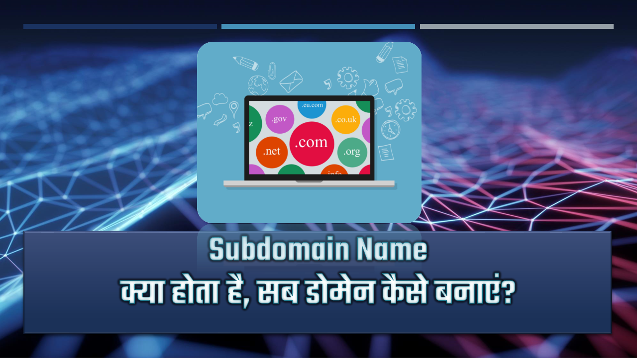what is a subdomain name hindi