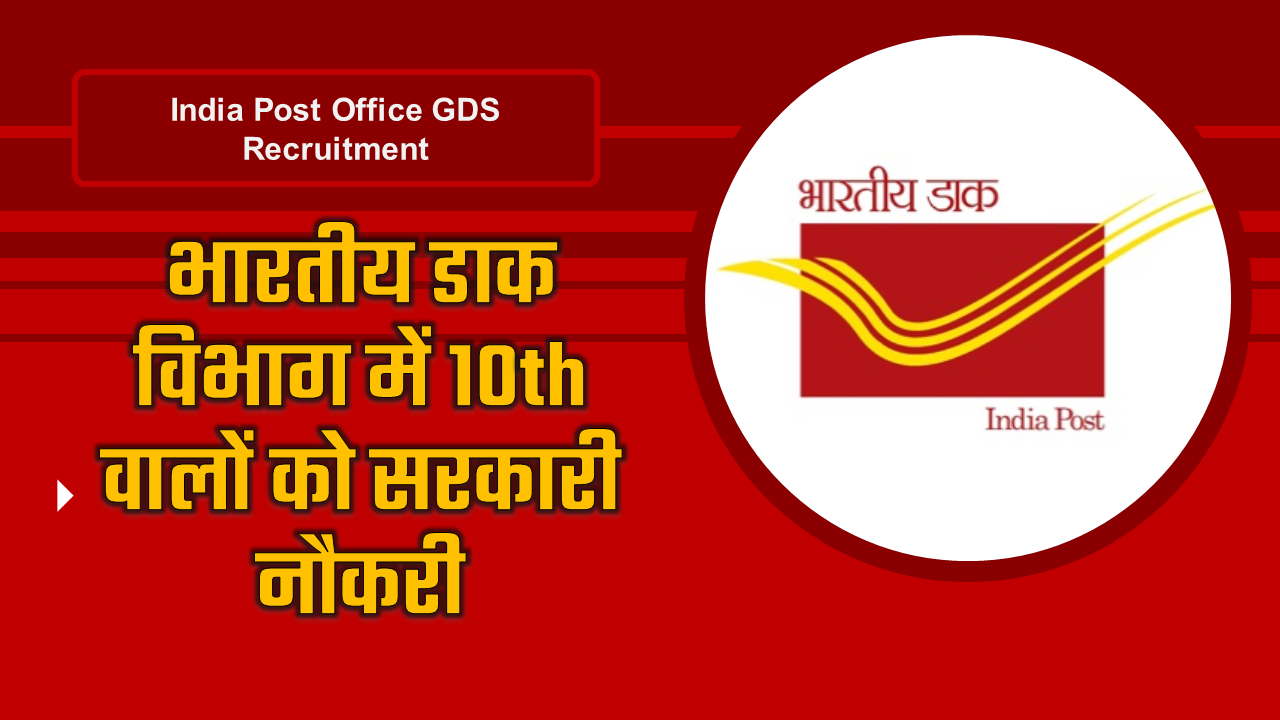 India Post Office GDS RecruitmentVacancy 2020