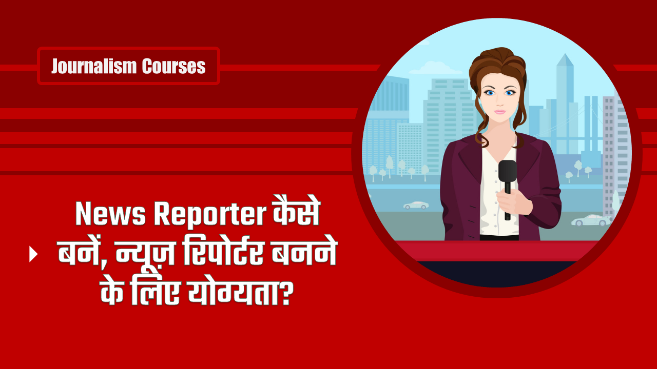 news-reporter-kaise-bane-eligibility-qualification-in-hindi