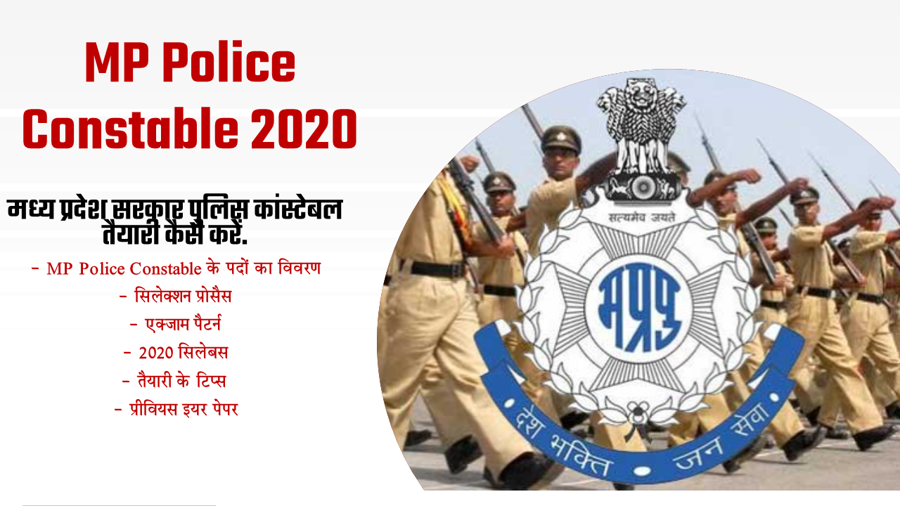 MP Police Constable Recruitment 2020