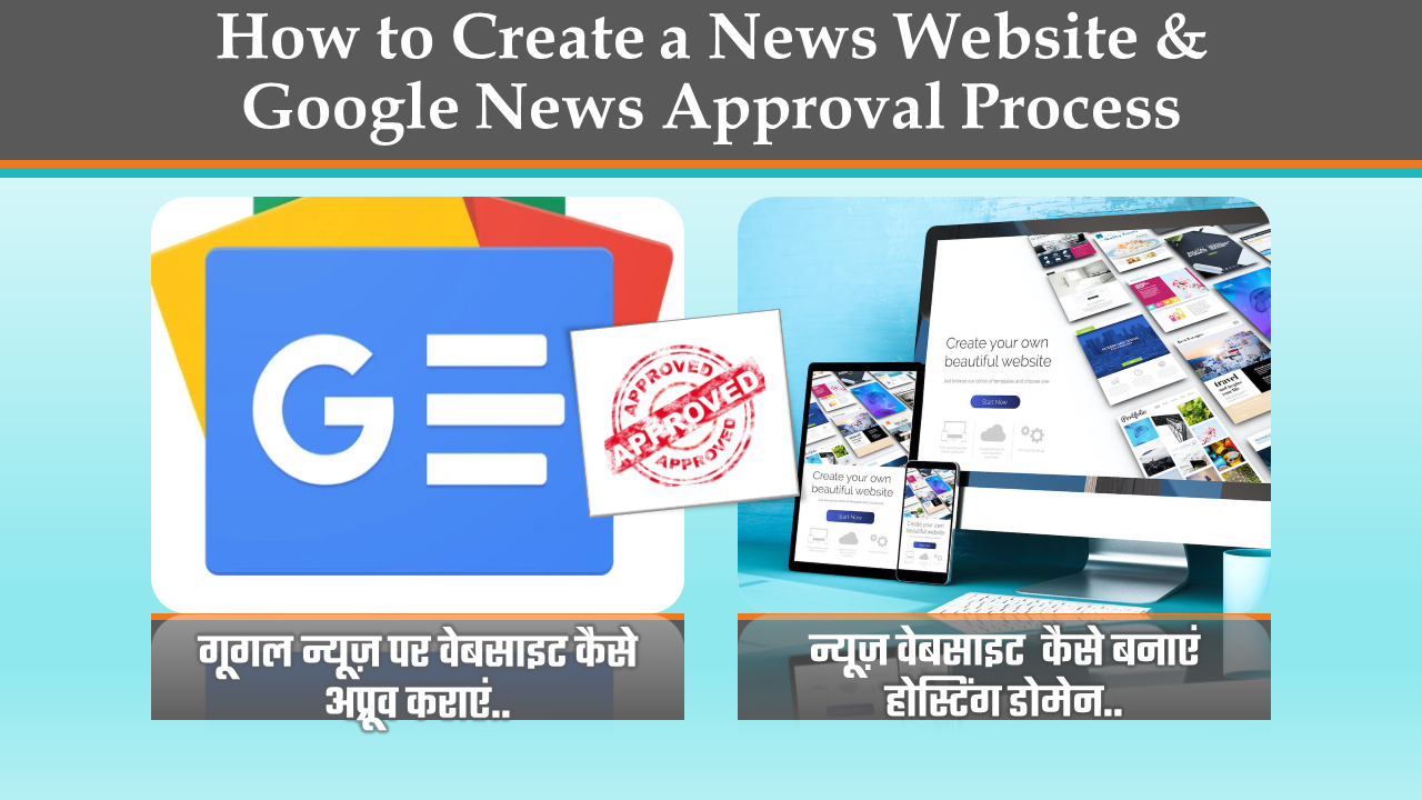 news-website-kaise-banaye-approved-on-google-news-hindi