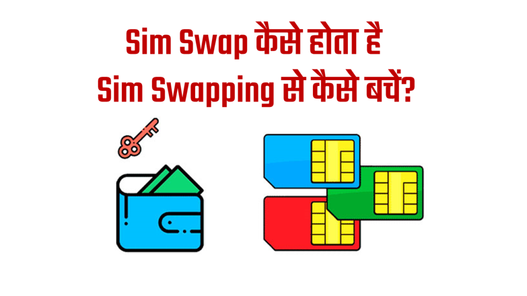 sim-swapping-kya-hai-kaise-bache-hindi