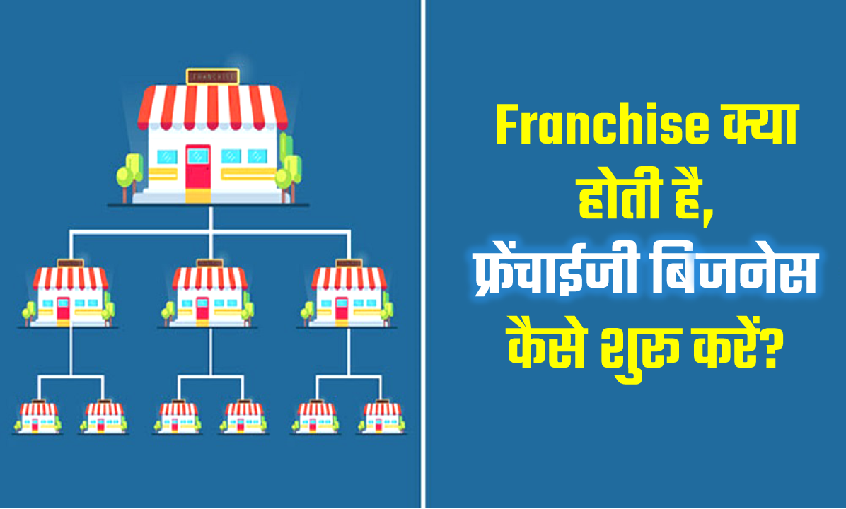 Franchise Business in Hindi