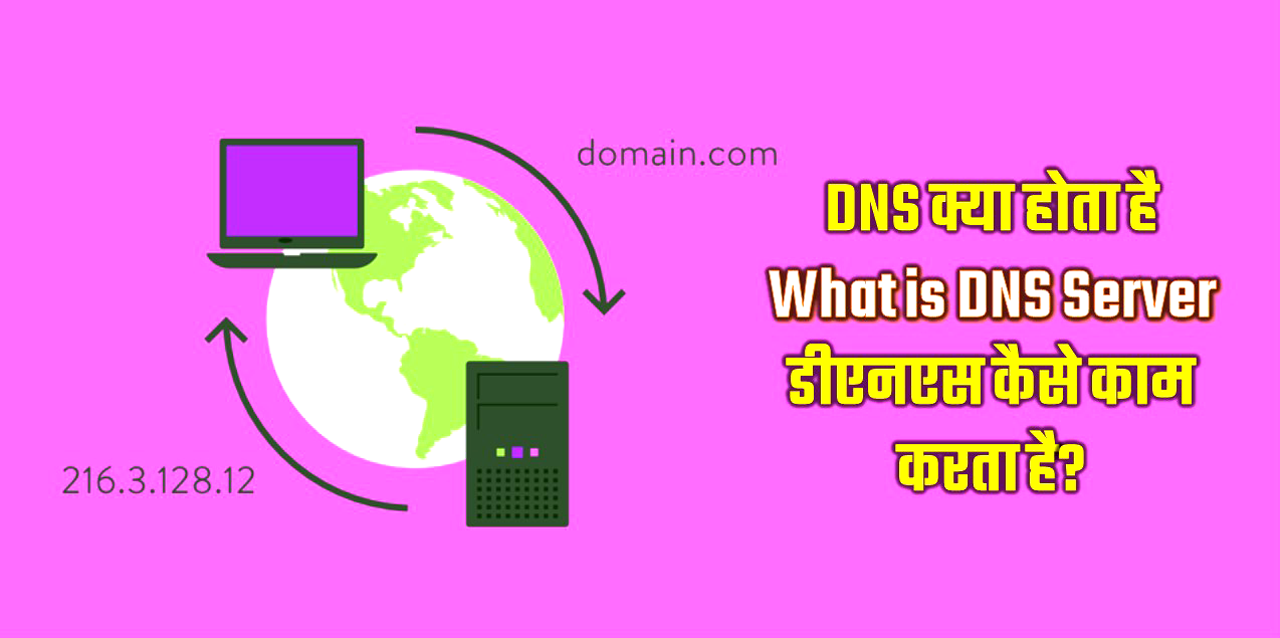 What is DNS Server in Hindi