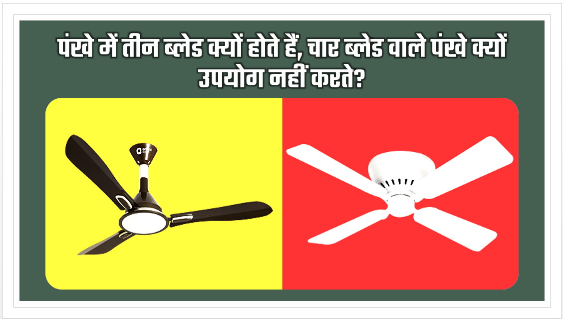 Why there are three blades in the fan
