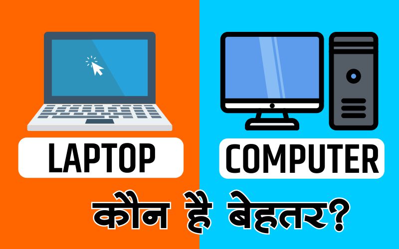 computer vs laptop full detail in hindi