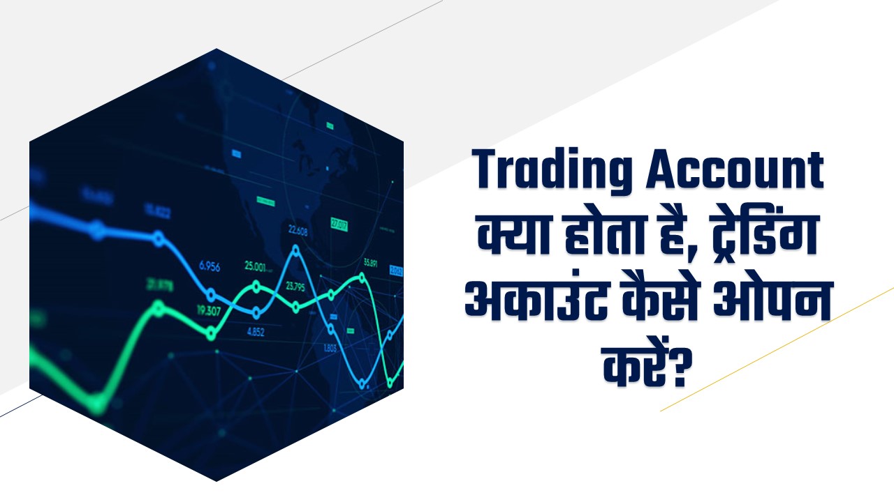 Trading Account क्या होता है, ट्रेडिंग अकाउंट कैसे ओपन करें?