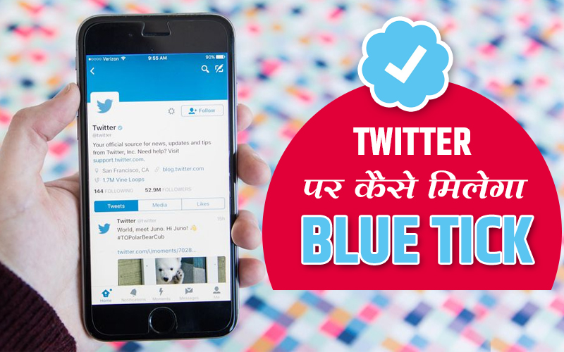 Twitter blue tick verification in hindi