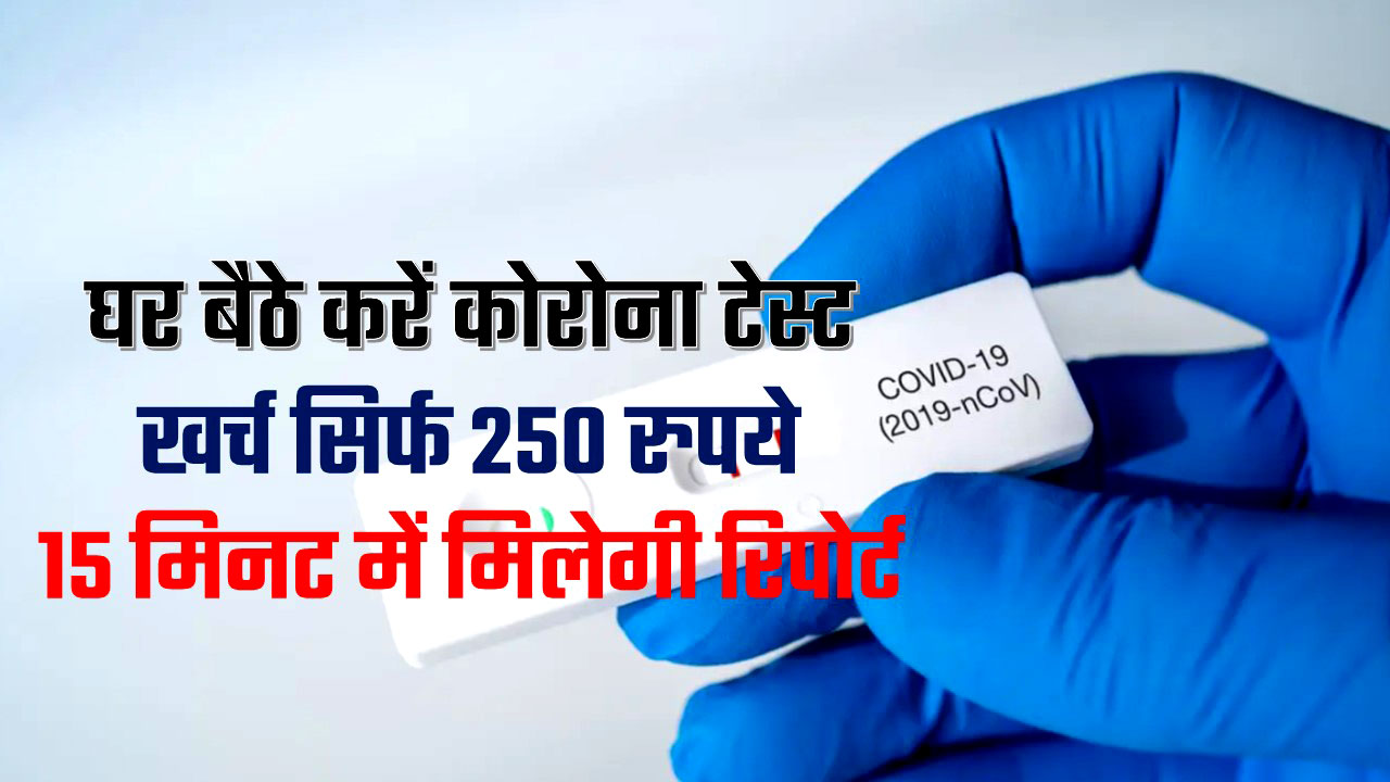 corona-test-at-home-and-covid-19-test-kit-price-in-india