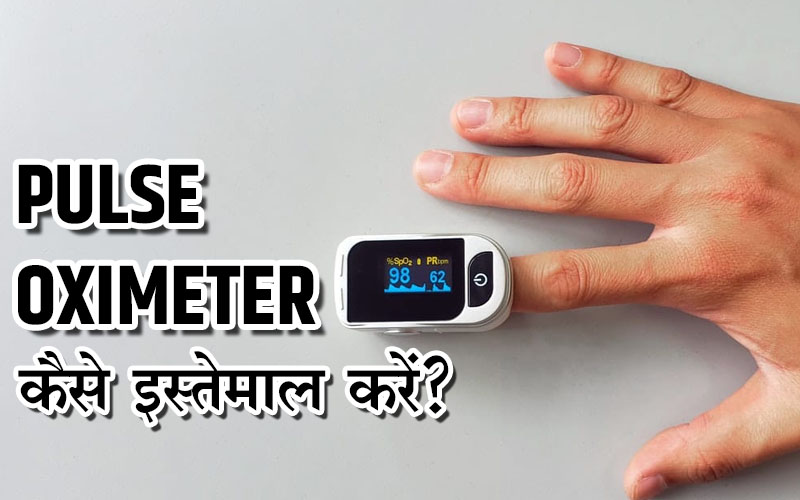Pulse oximeter price and reading use in hindi