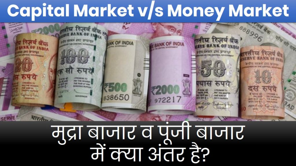 money market vs capital market