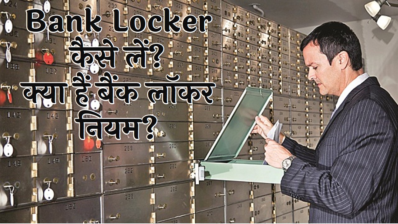 bank locker rules in hindi