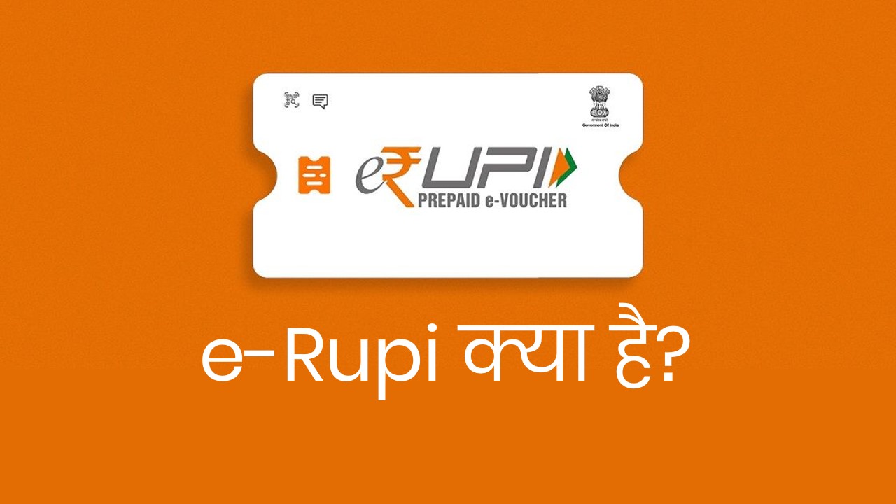 e rupi kya hai