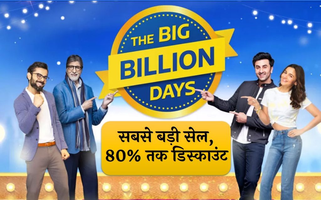 Flipkart Big Billion Sale साल 2021 की सबसे बड़ी सेल, मिलेगा 80 तक