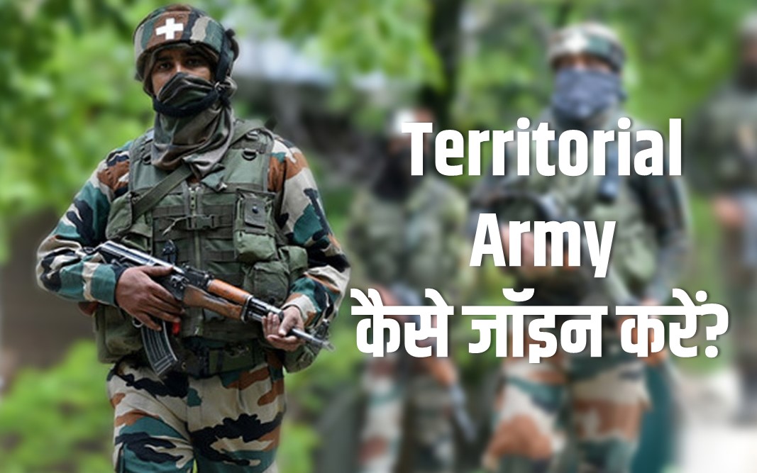 territorial army kaise join kare