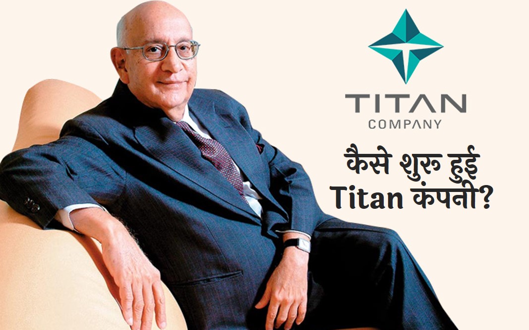 titan company history in hindi