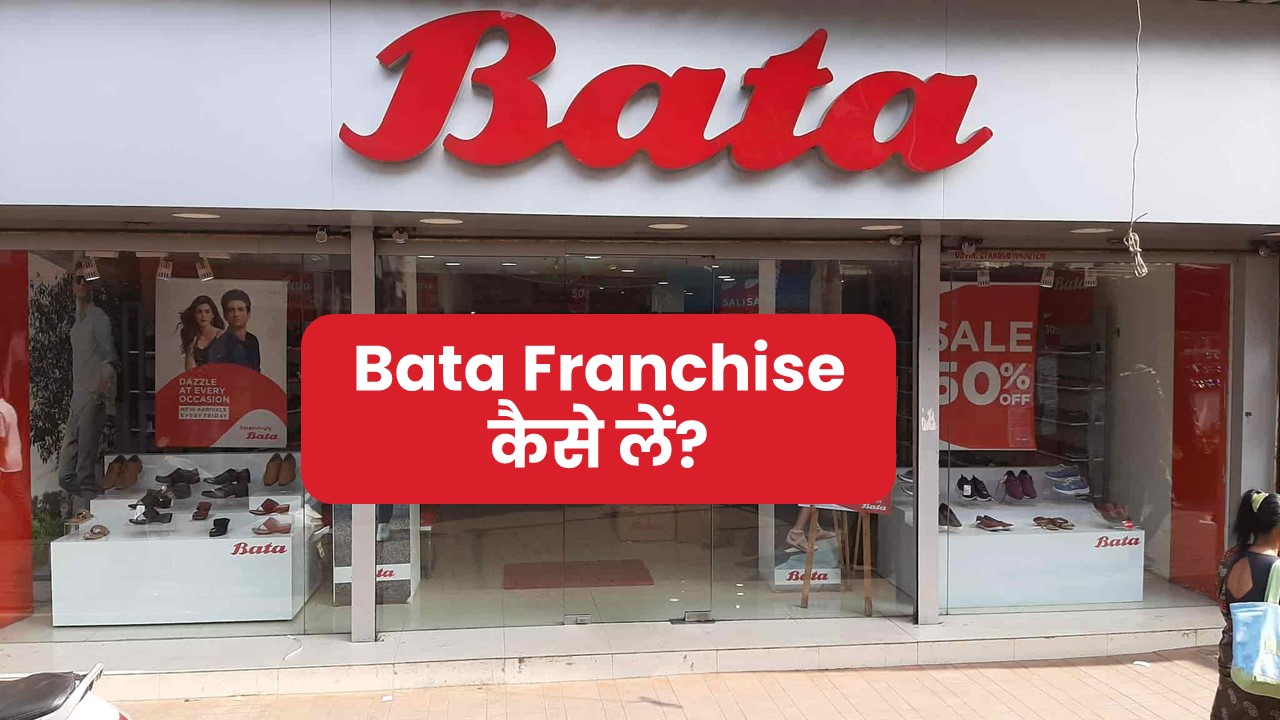 bata franchise kaise le