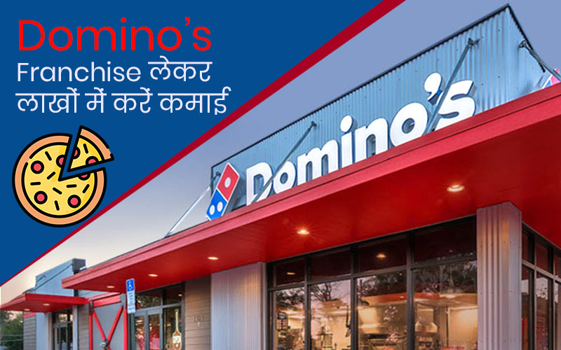 dominos franchise business in hindi