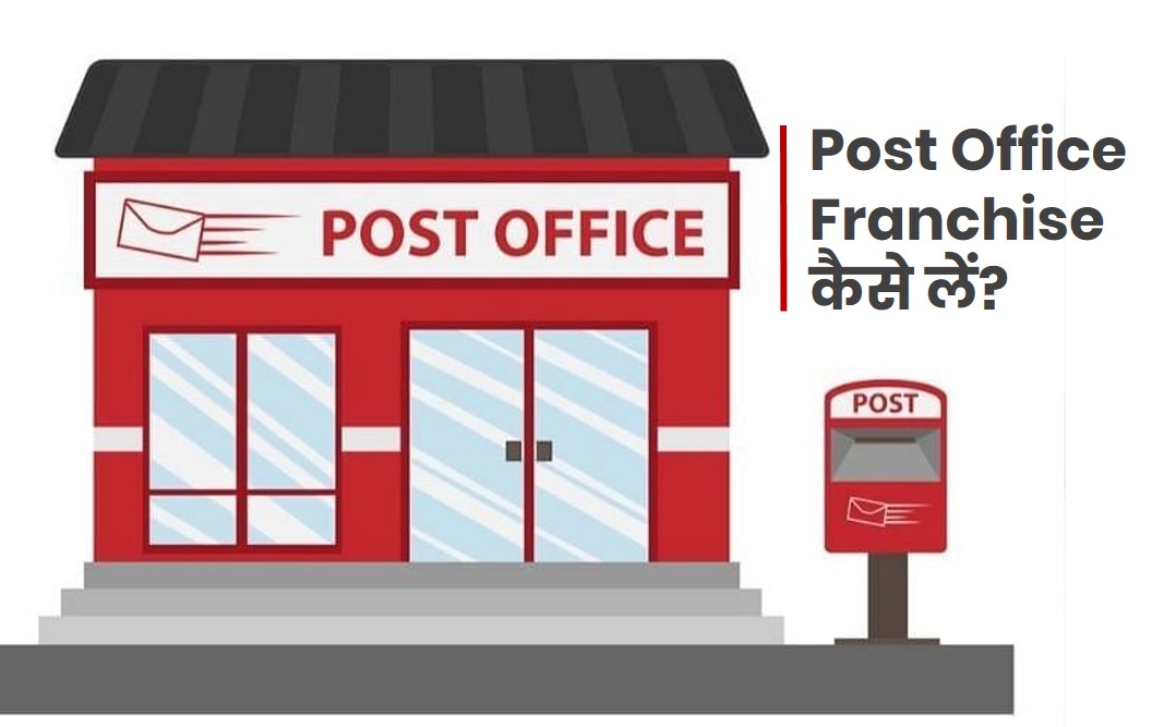 post office franchise kaise le