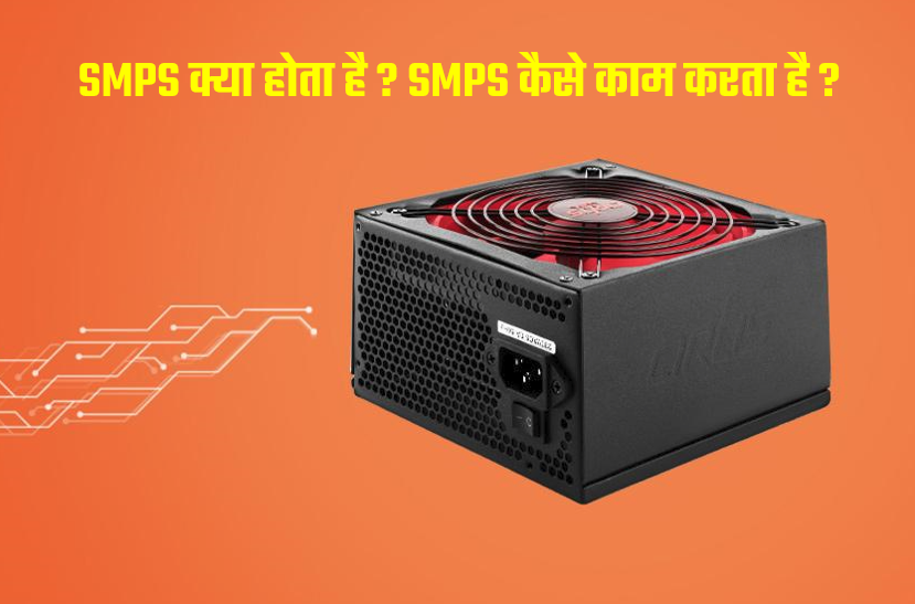 What is SMPS in Hindi