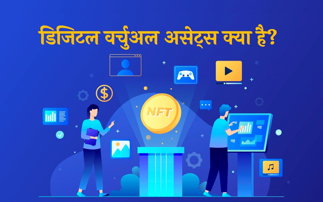 digital virtual assets in hindi