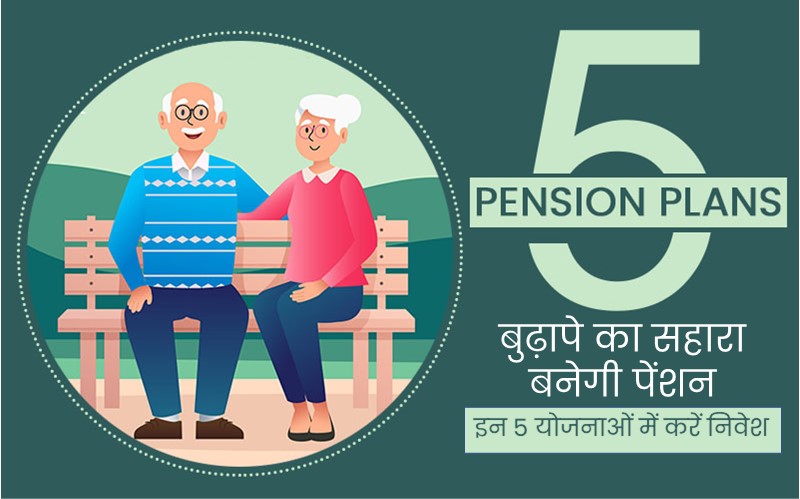best pension plan in hindi