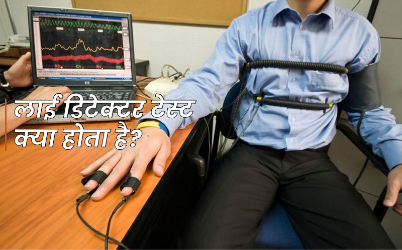 lie detector test kya hai