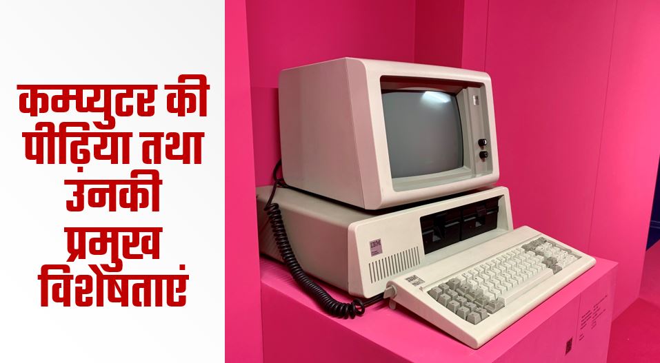 Generations of computers and features hindi