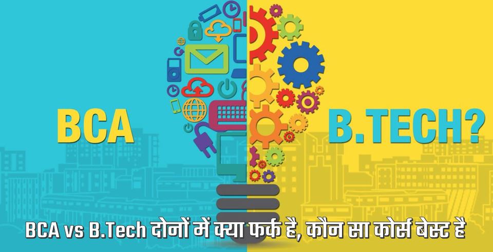 bca vs b.tech difference in hindi