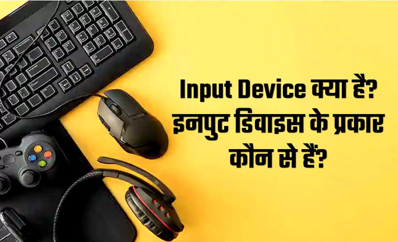 Input Device Kya Hai in Hindi