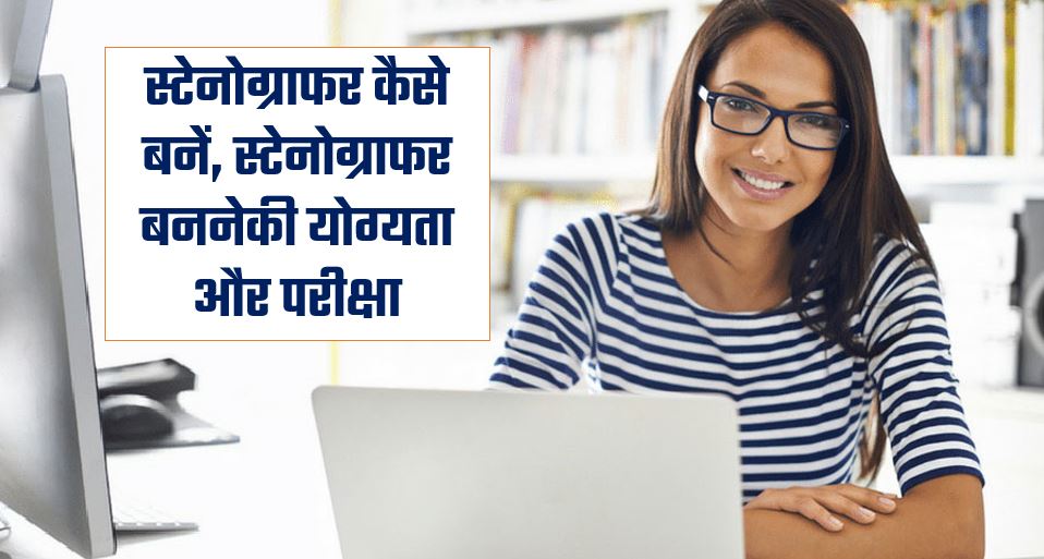 Stenographer Course in Hindi