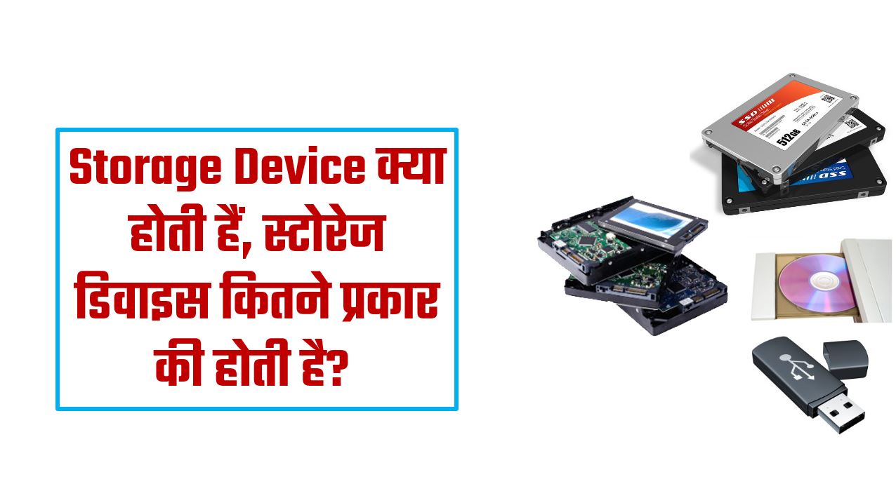 what is storage device in hindi