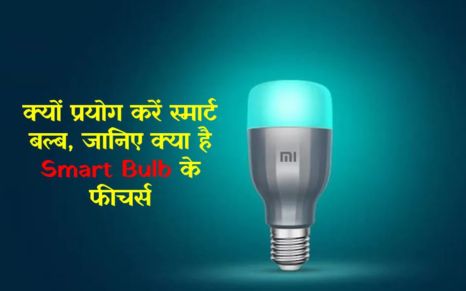 Smart LED Bulb Kya Hai