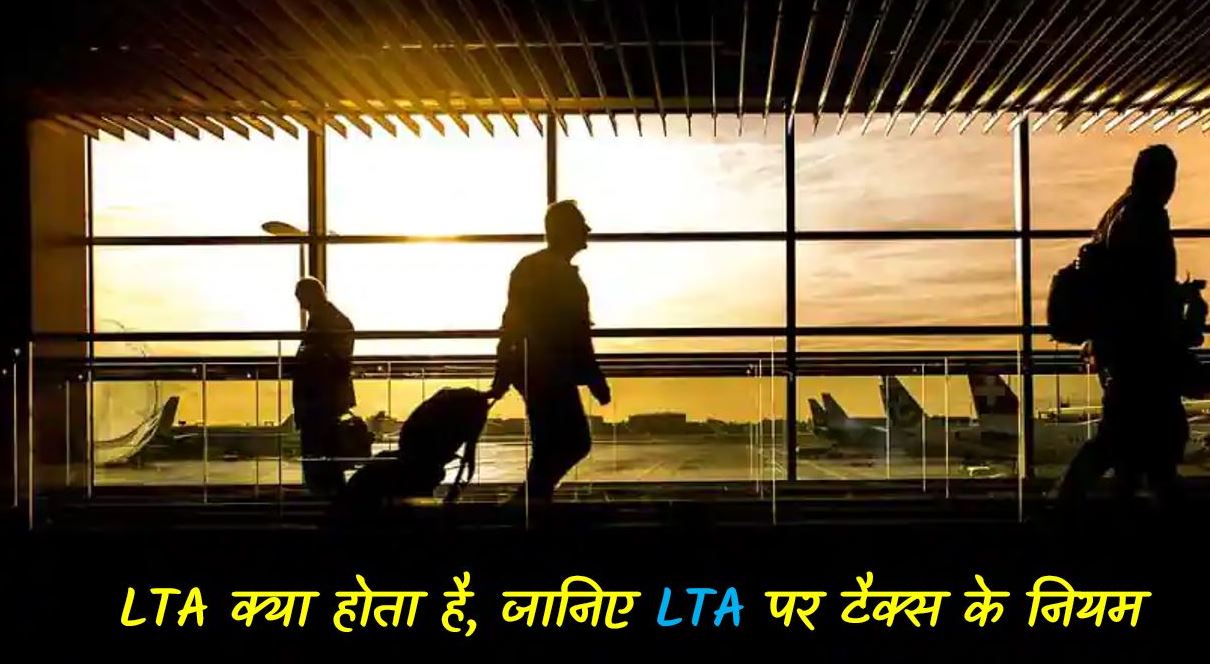 What is LTA Leave Travel Allowance in Hindi