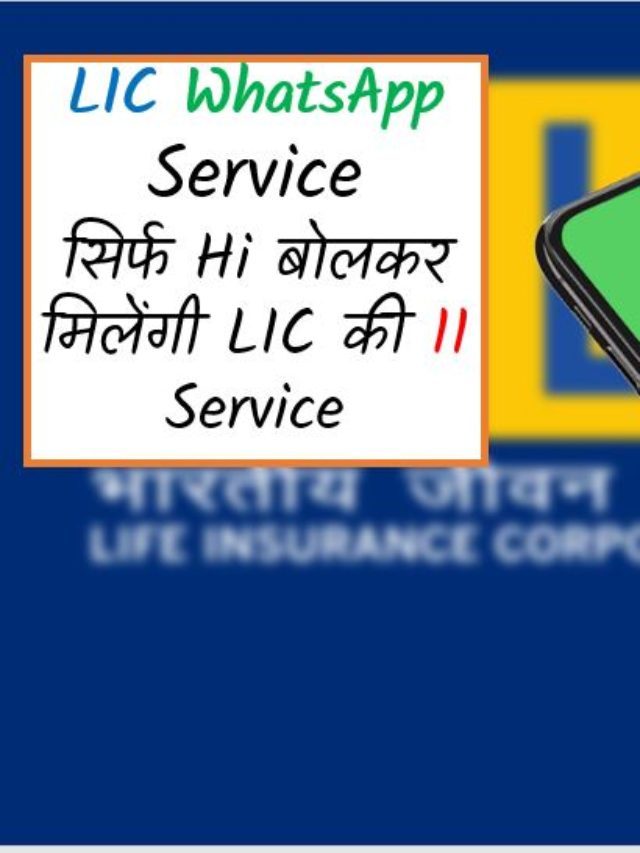 LIC Whatsapp Service : सिर्फ Hi बोलकर मिलेंगी LIC की 11 Service