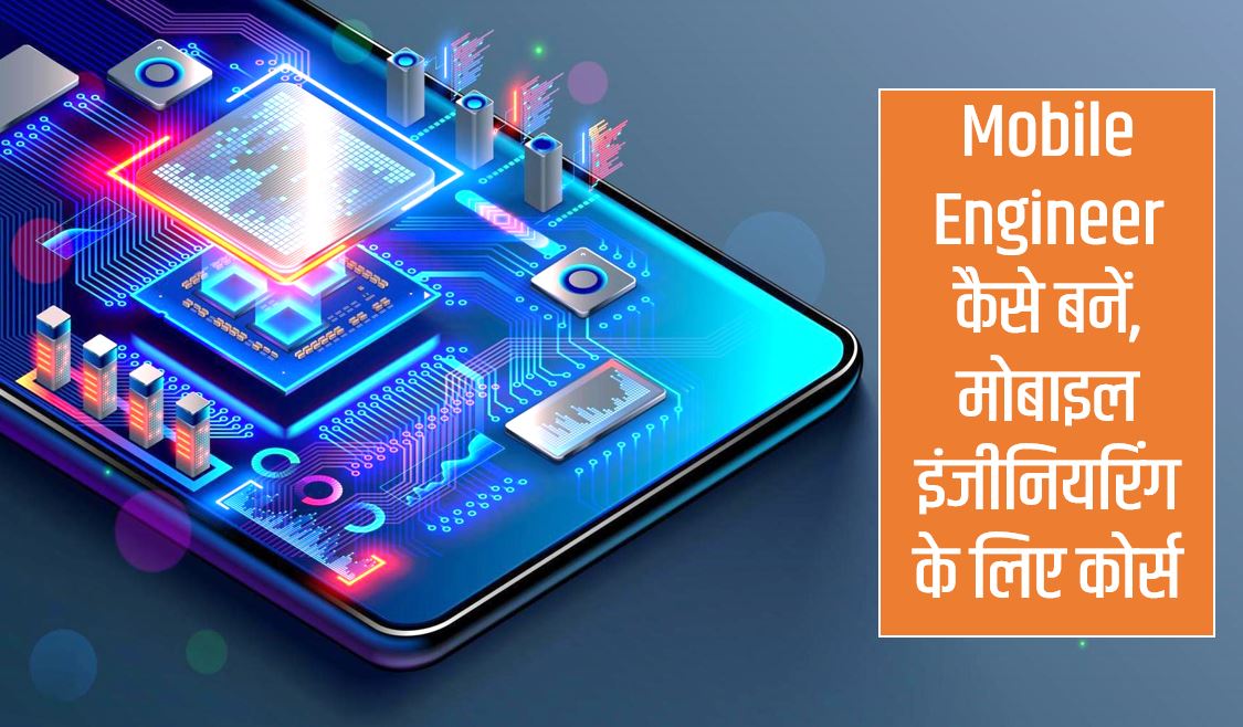 mobile engineer kaise bane course details